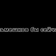 Сейчас Бы Пельмешков Нормально