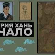 История 5 Класс Китай При Династии Хань