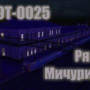 Trainz Эд9Т 0025 Тяжким Рейсом Ряжск Мичуринск