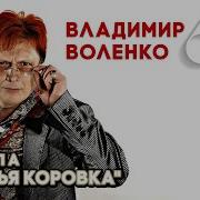Владимир Воленко Лучшие Песни 6 0