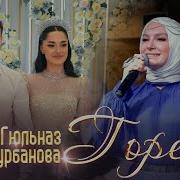 Гюльназ Гаджикурбанова Свадебная