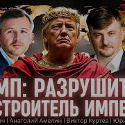 Трамп Разрушитель Или Строитель Империи Андрей Длигач Анатолий Амелин Виктор Куртев Романенко