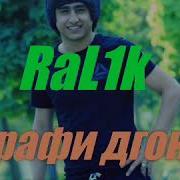 Минус Ralik Тарафи Дгона Шид