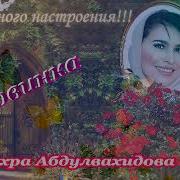 Зухра Абдулвахидова