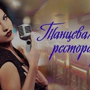 Песни Для Ресторана И Кабака Рябина И Калина