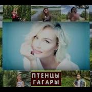Полина Гагарина Птенцы