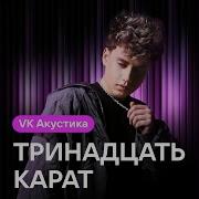 Тринадцать Карат Во Снах