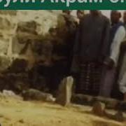 Чабраил Ва Расули Акрам Занхои Дузахи