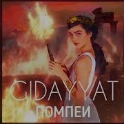 Gidayyat Помпеи Official Audio 2019