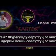 Бекжан Темирхан Кантем Караоке