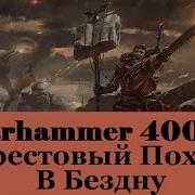 Warhammer 40000 Крестовый Поход В Бездну