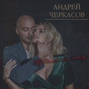 Андрей Черкасов Счастье Мое