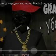 Блек Бабка Сдохни