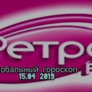 Глобальный Гороскоп На Ретро Фм