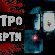 Страшилки На Ночь Метро Смерти