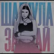 Gerz Isvnbitov Yoldiz Шагнула За Край Remix
