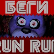 Беги Run Run Russian Cover