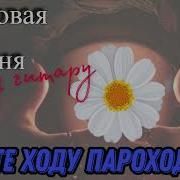 Алексей Кракин Песня Дайте Ходу Парохоходу