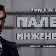 Артур Конан Дойл Палец Инженера