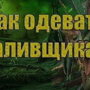 Raid Shadow Legends Как Одевать Заливщика