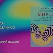 Майкл Поллан Мир Иной