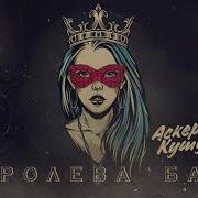 Аскер Кушу Каралева Бала