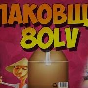 Упаковщик 80 Level