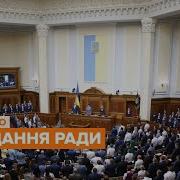 Вечірнє Пленарне Засідання Верховної Ради України 2020