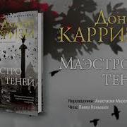 Донато Карризи Маэстро Теней