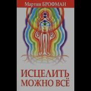 Исцелить Можно Все Аудиокнига