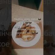 Пацаны Всем Дарова Йоу