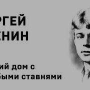 Низкий Дом С Голубыми Ставнями