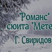 Свиридов Метель В Современной Обработке