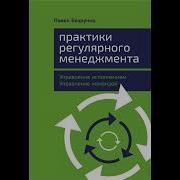 Практики Регулярного Менеджмента