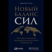 Дмитрий Тренин Новый Баланс Сил Россия В Поисках Внешнеполитического Равновесия