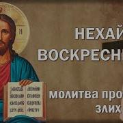 Нехай Воскресне Бог На Українській Мові