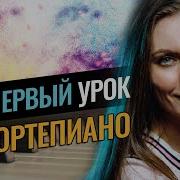Видео Урок На Фортепиано