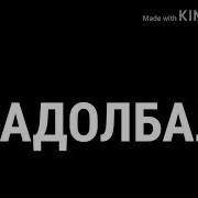 Задолбал Меня Игнорить Перезалив