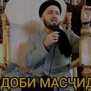 Одоби Масҷид Домулло Абдулкодир