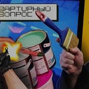 Квартирный Вопрос 2004