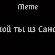 Меме Кто Ты Из Сансов