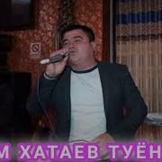 Илхом Хатаев Туёна