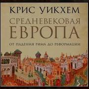 Средневековая Европа От Падения Рима До Реформации