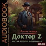 Доктор Z Сборник Детективных Рассказов