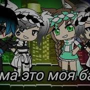 Мама Это Моя Банда Клип Gacha Life