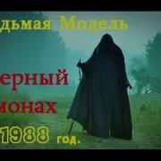 Седьмая Модель Черный Монах