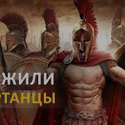 Правда О Спартанцах