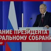 Послание Путина 2023 Онлайн