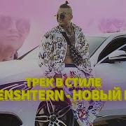 Трек В Стиле Моргенштерн Новый Мерин Ft Iy Beats