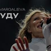 Я Буду Буду Буду Твоей